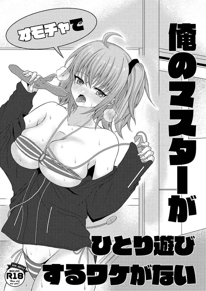 Ore no Master ga Omocha de hitoriasobi suru wakeganai page 1 full