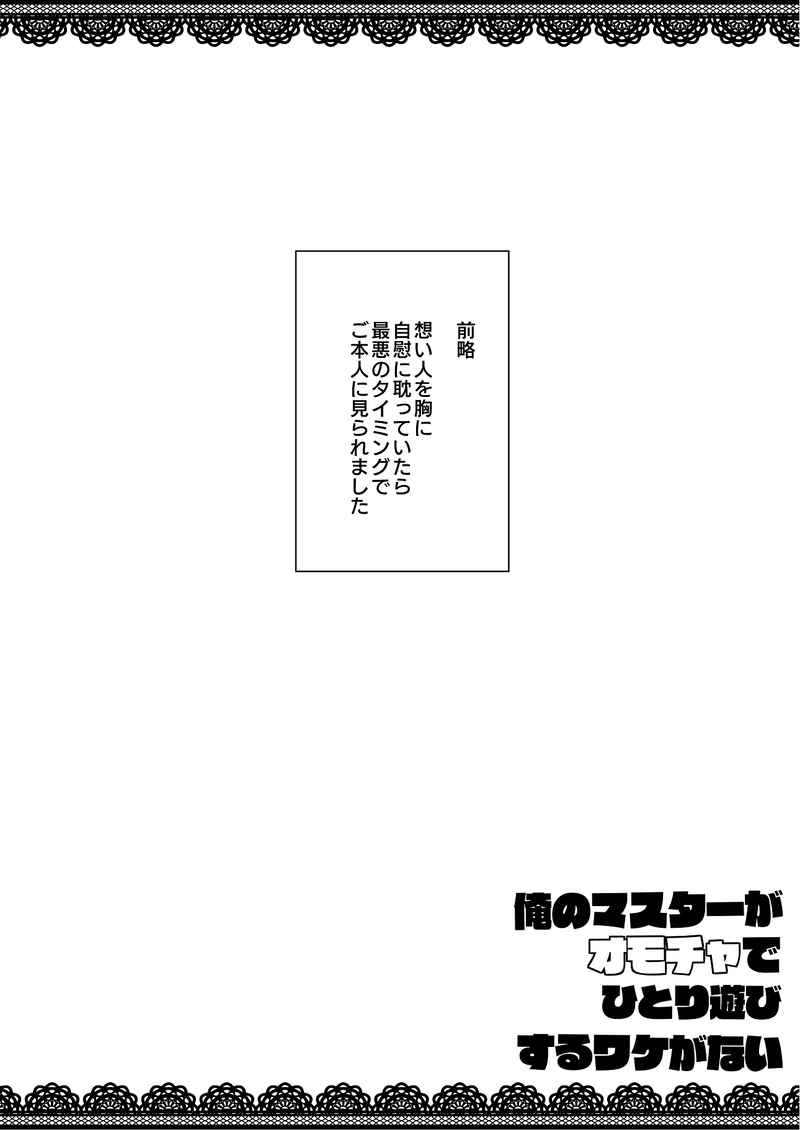 Ore no Master ga Omocha de hitoriasobi suru wakeganai page 2 full