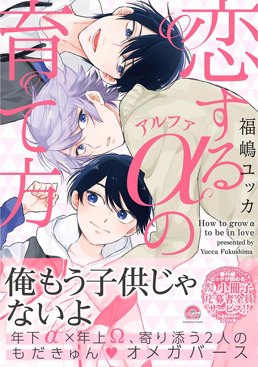 Koisuru Alpha Sodate Kata Vol.1 page 1 full