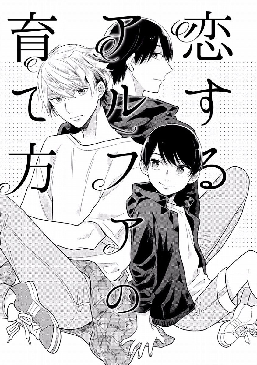 Koisuru Alpha Sodate Kata Vol.1 page 9 full