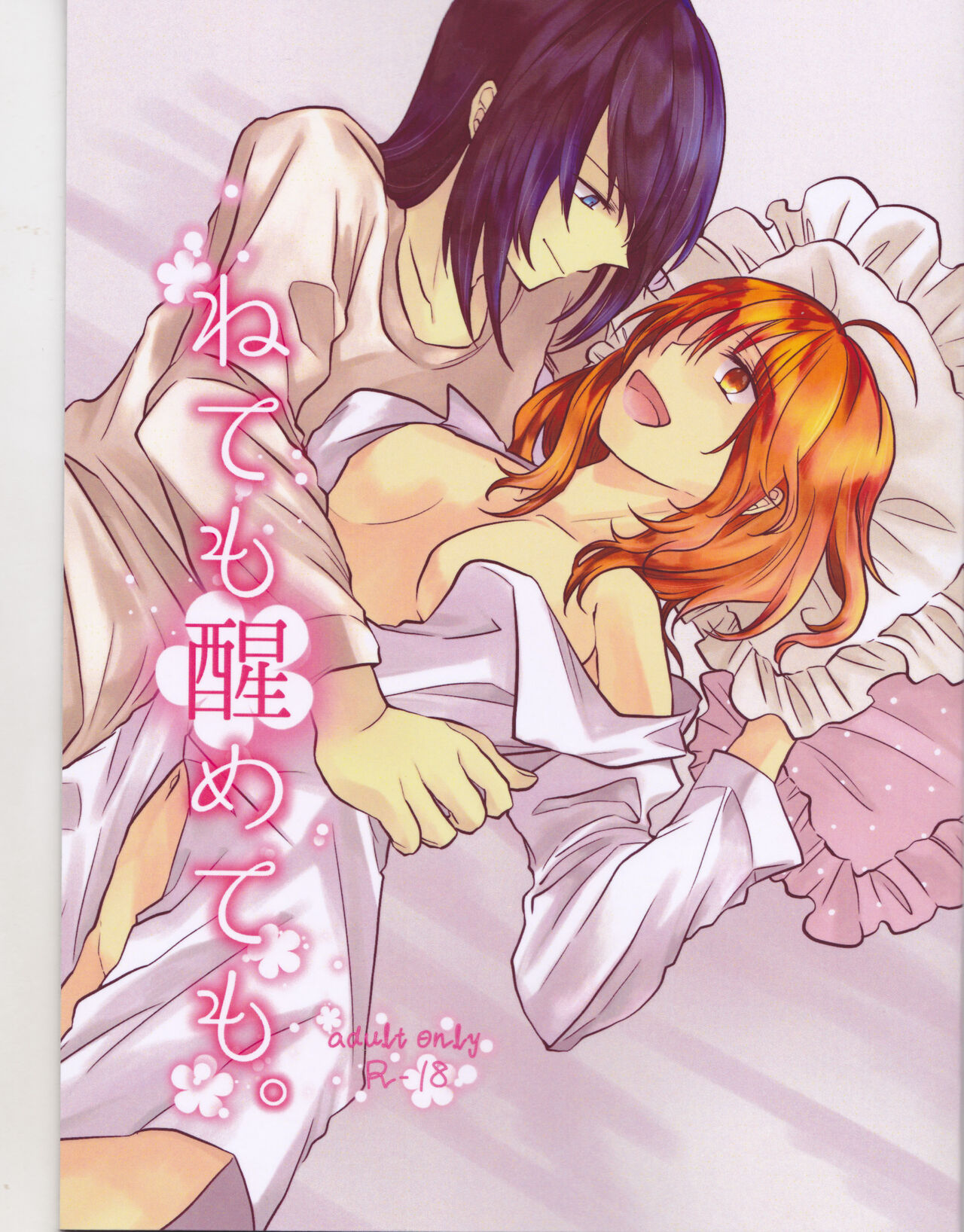 Nete mo Samete mo. page 1 full