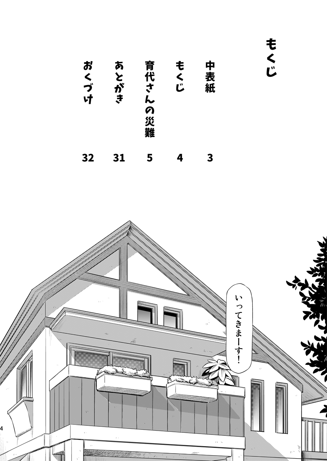 Ikuyo-san no Sainan page 3 full