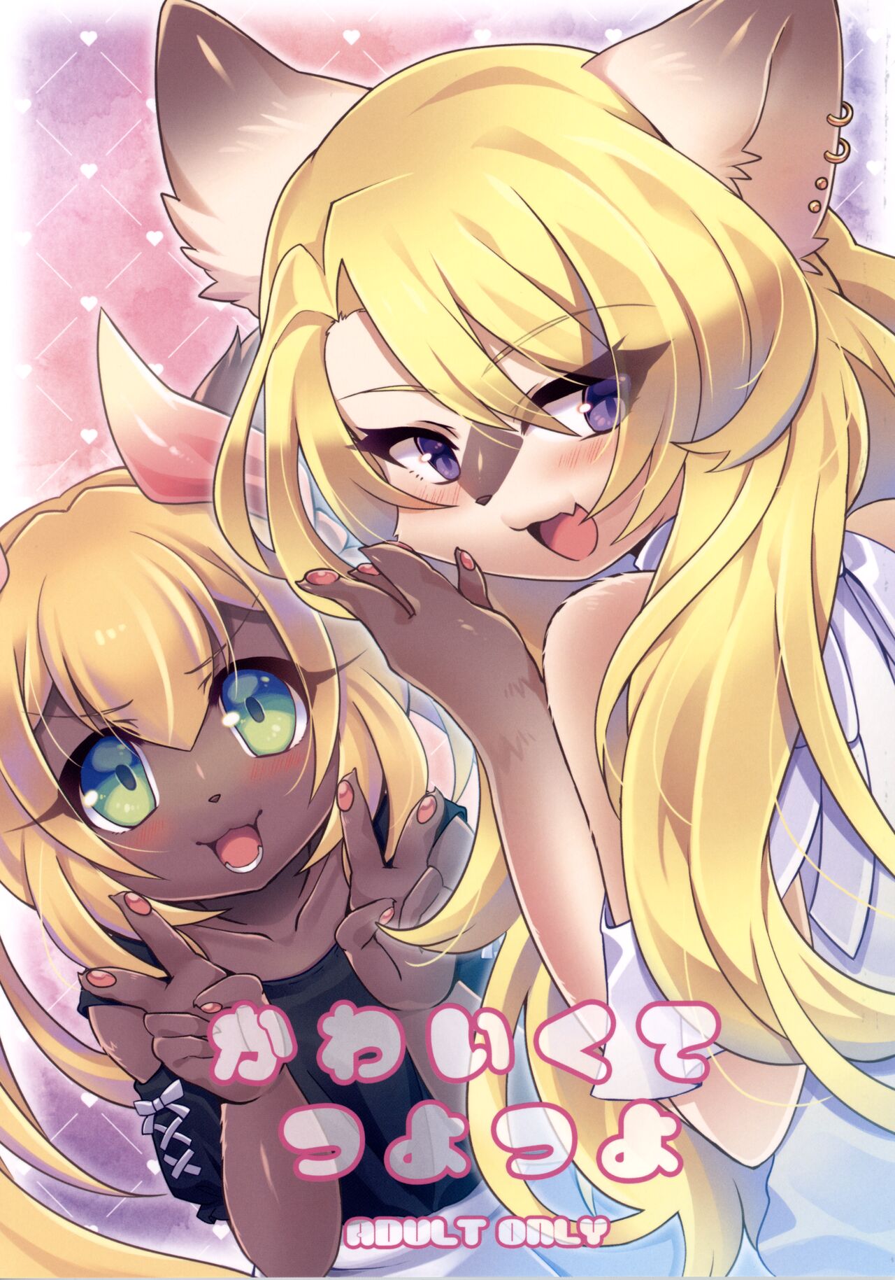 Kawaikute Tsuyotsuyo page 1 full