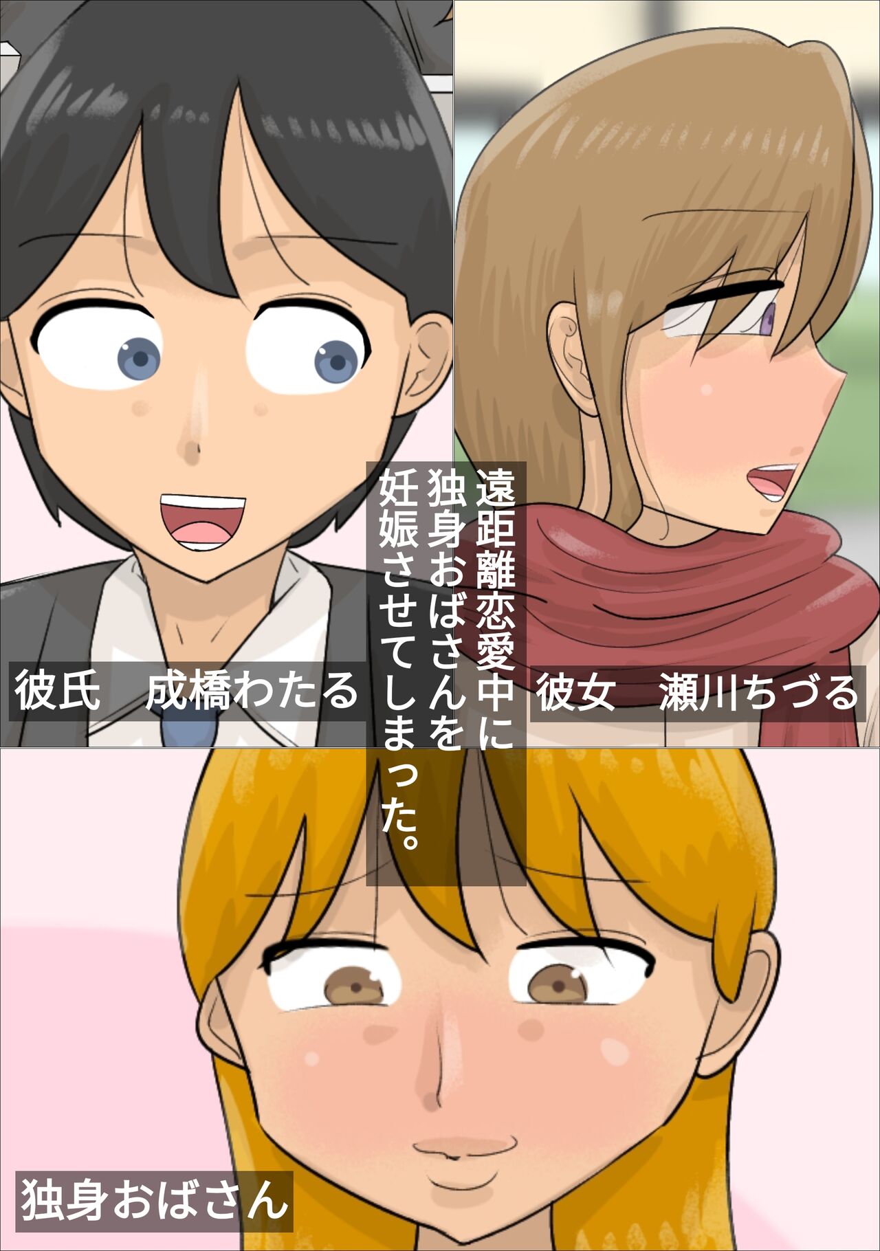 Enkyori Renai Chuu ni Dokushin Oba-san o Ninshin sasete shimatta. page 1 full