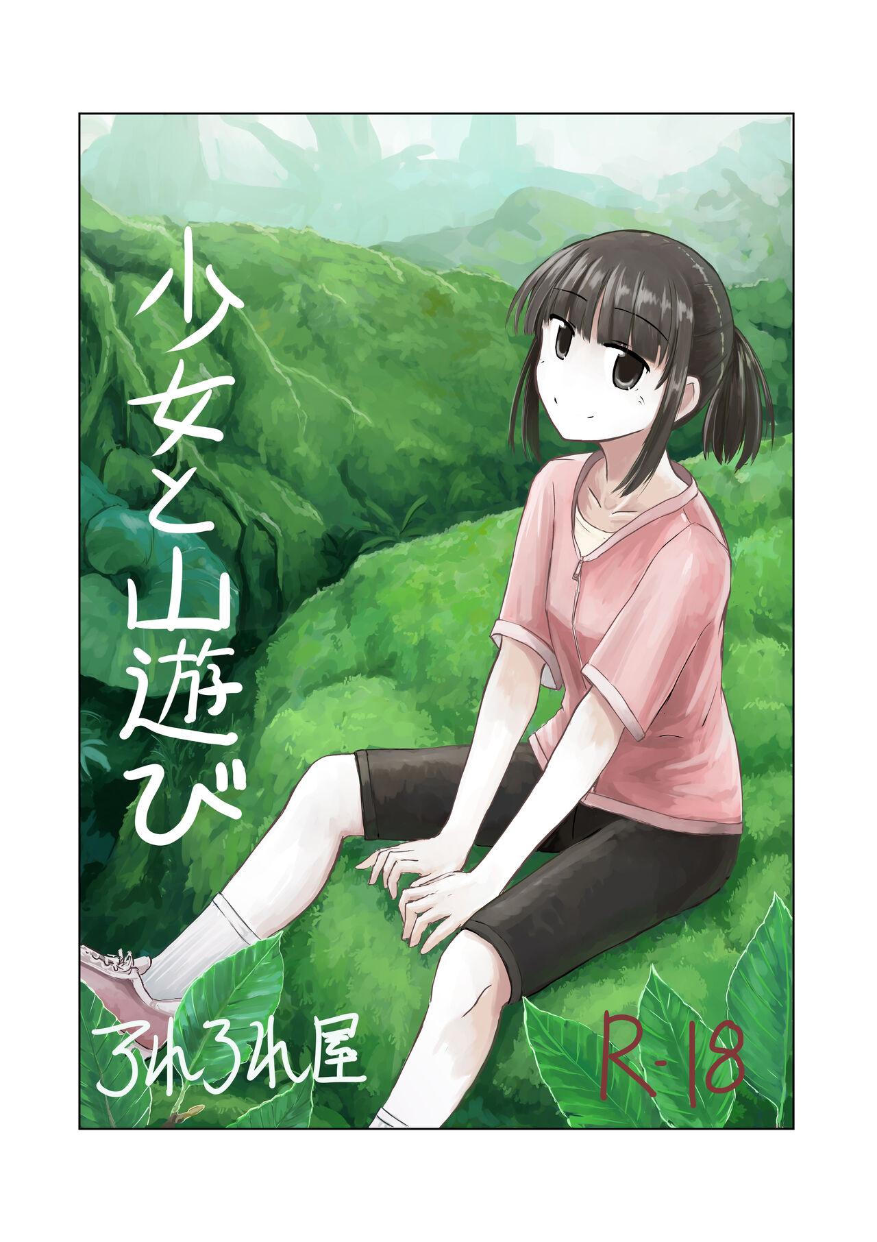 Shoujo to Yama Asobi page 1 full