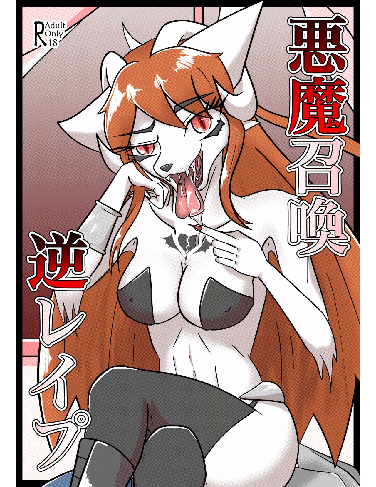 Akuma Shokan Gyaku Rape page 1 full