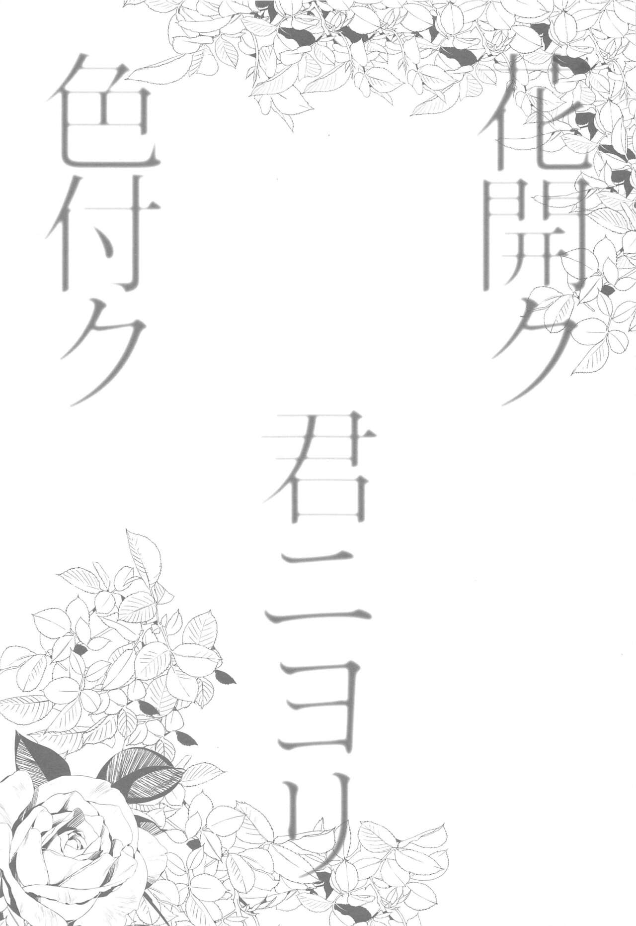 Hana Hiraku Kimi ni Yori Irozuku page 2 full