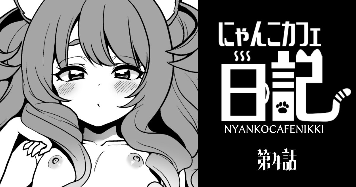 Nyanko café Nikki Ch.4 page 1 full