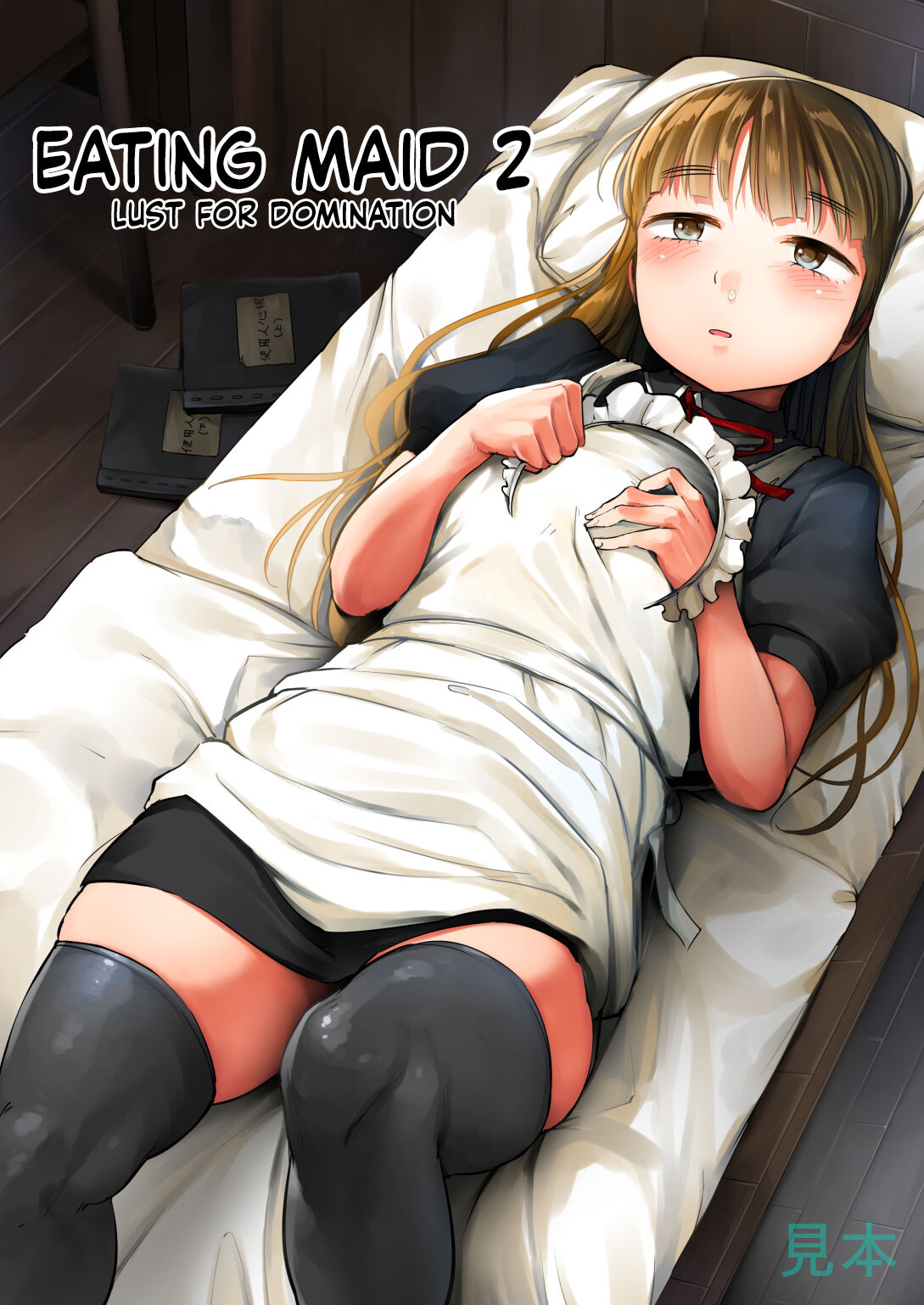 Tabe Maid 2 - Shihai Yoku Hen | Eating Maid 2 - Lust For Domination page 1 full