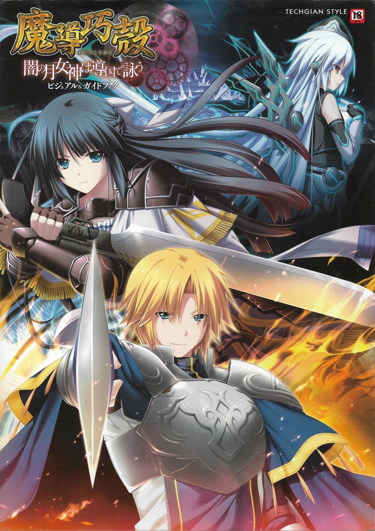 Madou Koukaku ~Yami no Tsuki Megami wa Doukoku de Utau~ Perfect Guidebook page 1 full