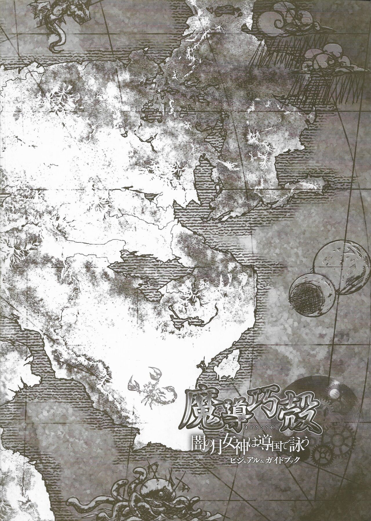 Madou Koukaku ~Yami no Tsuki Megami wa Doukoku de Utau~ Perfect Guidebook page 2 full