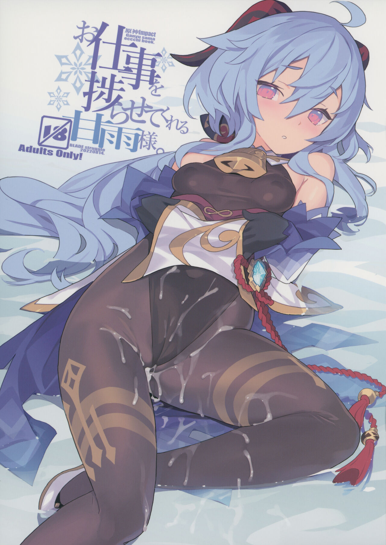 Oshigoto o Hakadorasete Kureru Ganyu-sama. | Ganyu-sama Who Keeps The Work Going. page 1 full