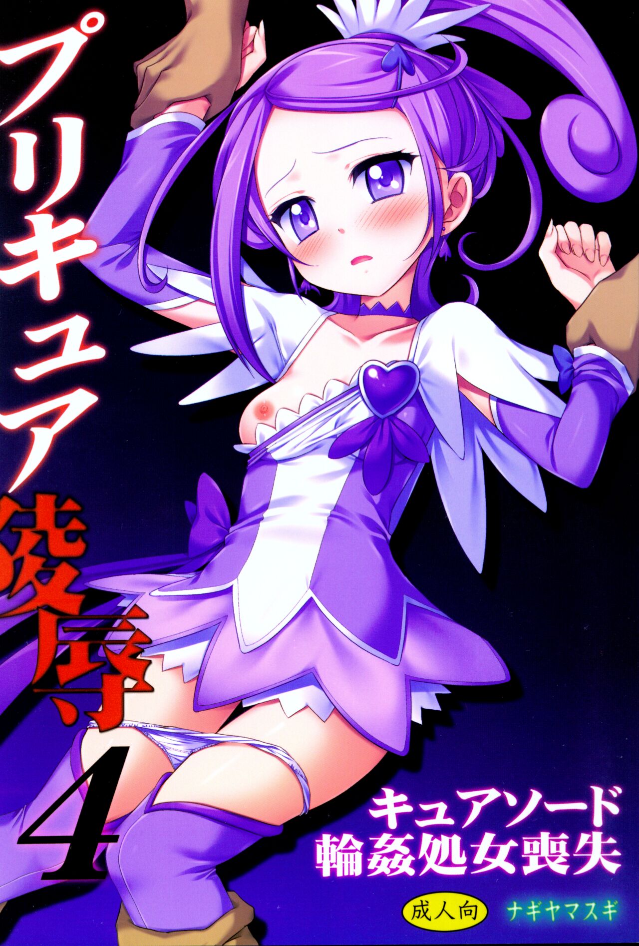 Precure Ryoujoku 4 Cure Sword Rinkan Shojo Soushitsu page 1 full