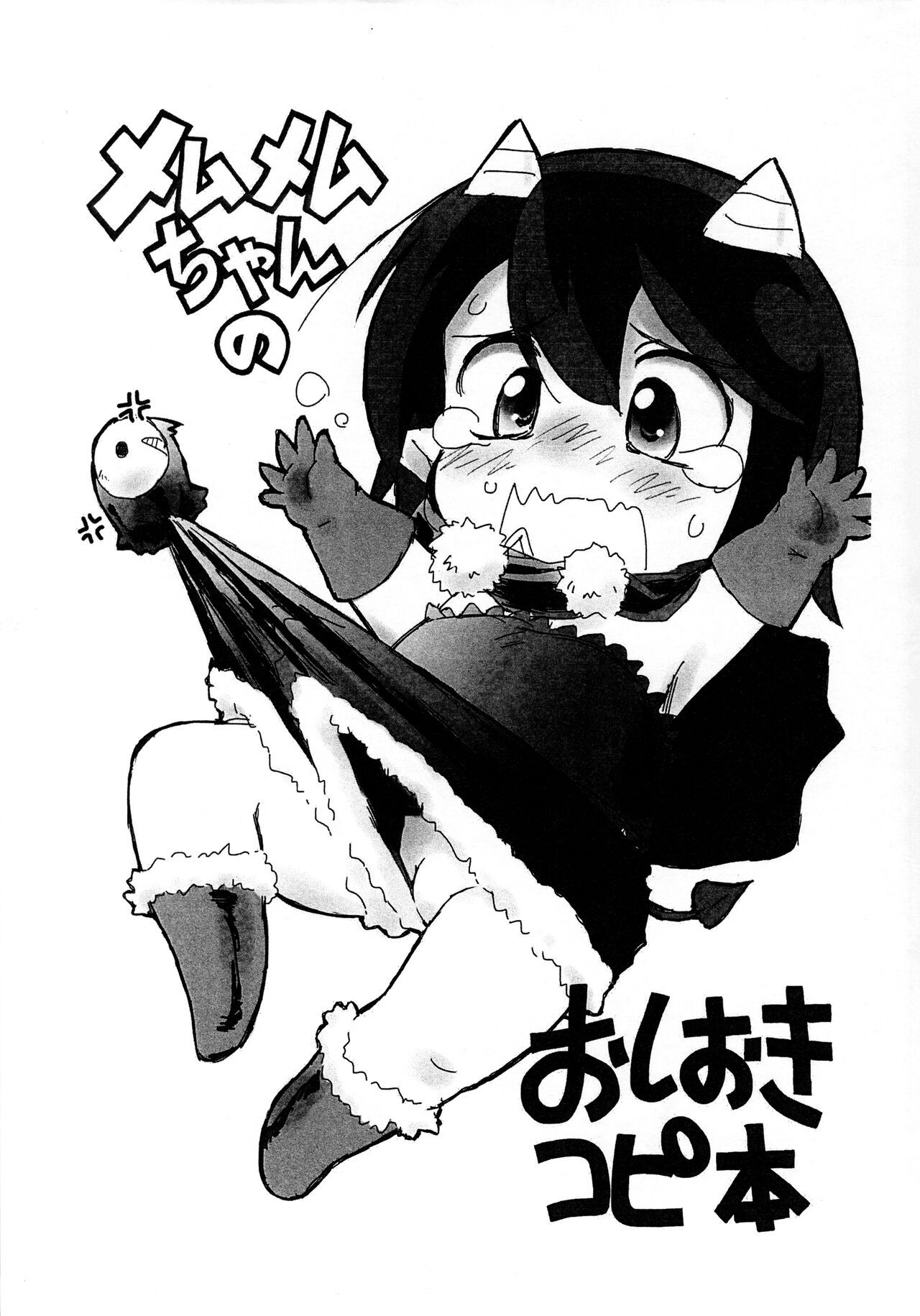 Memu-memu-chan no Oshioki Copy-bon page 1 full