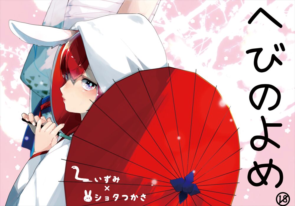 Hebi no Yome page 1 full