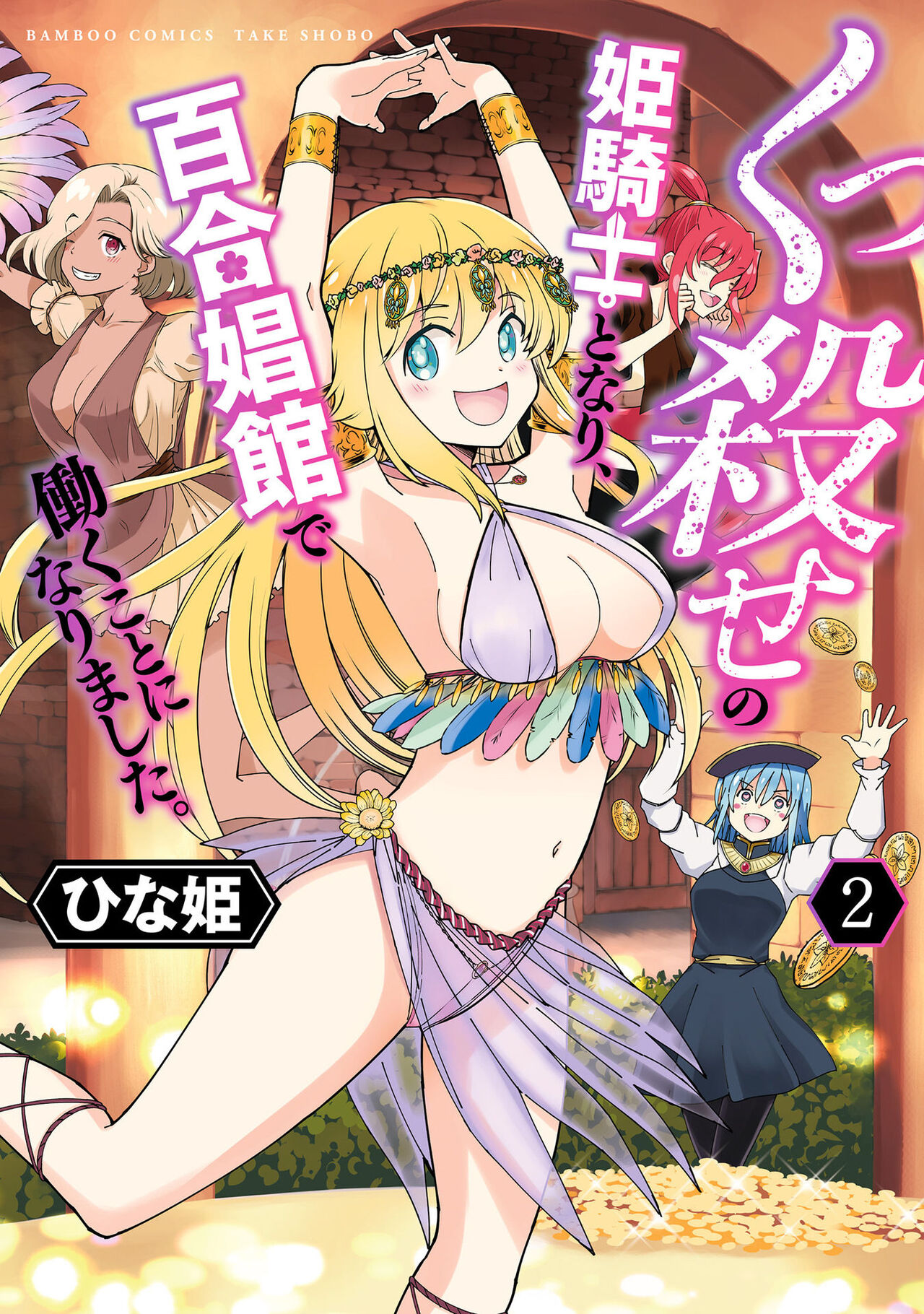 Kukkorose no Himekishi to nari, Yuri Shoukan de Hataraku koto ni Narimashita vol.2 page 1 full