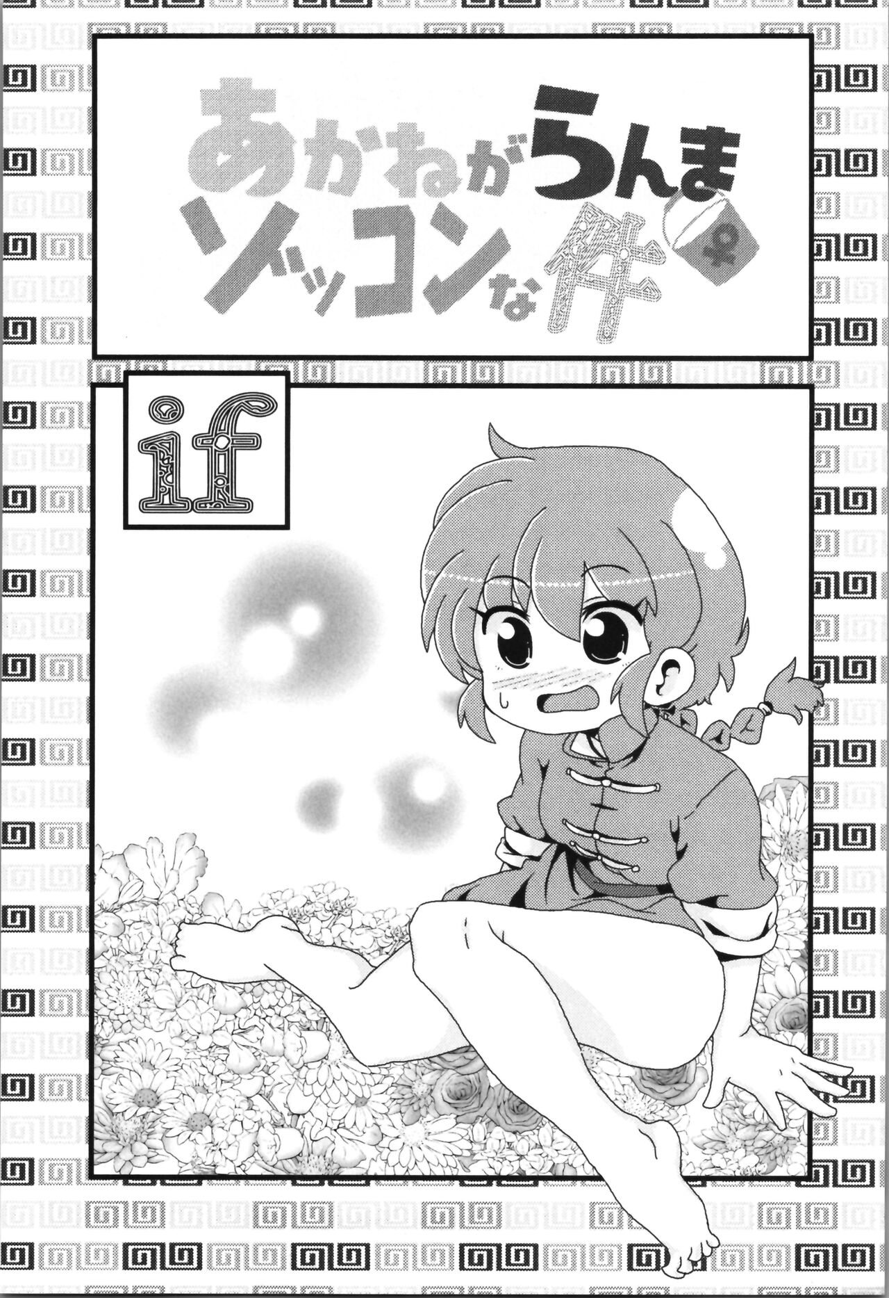 Akane ga Ranma ♀ ni Zokkon na Ken page 3 full