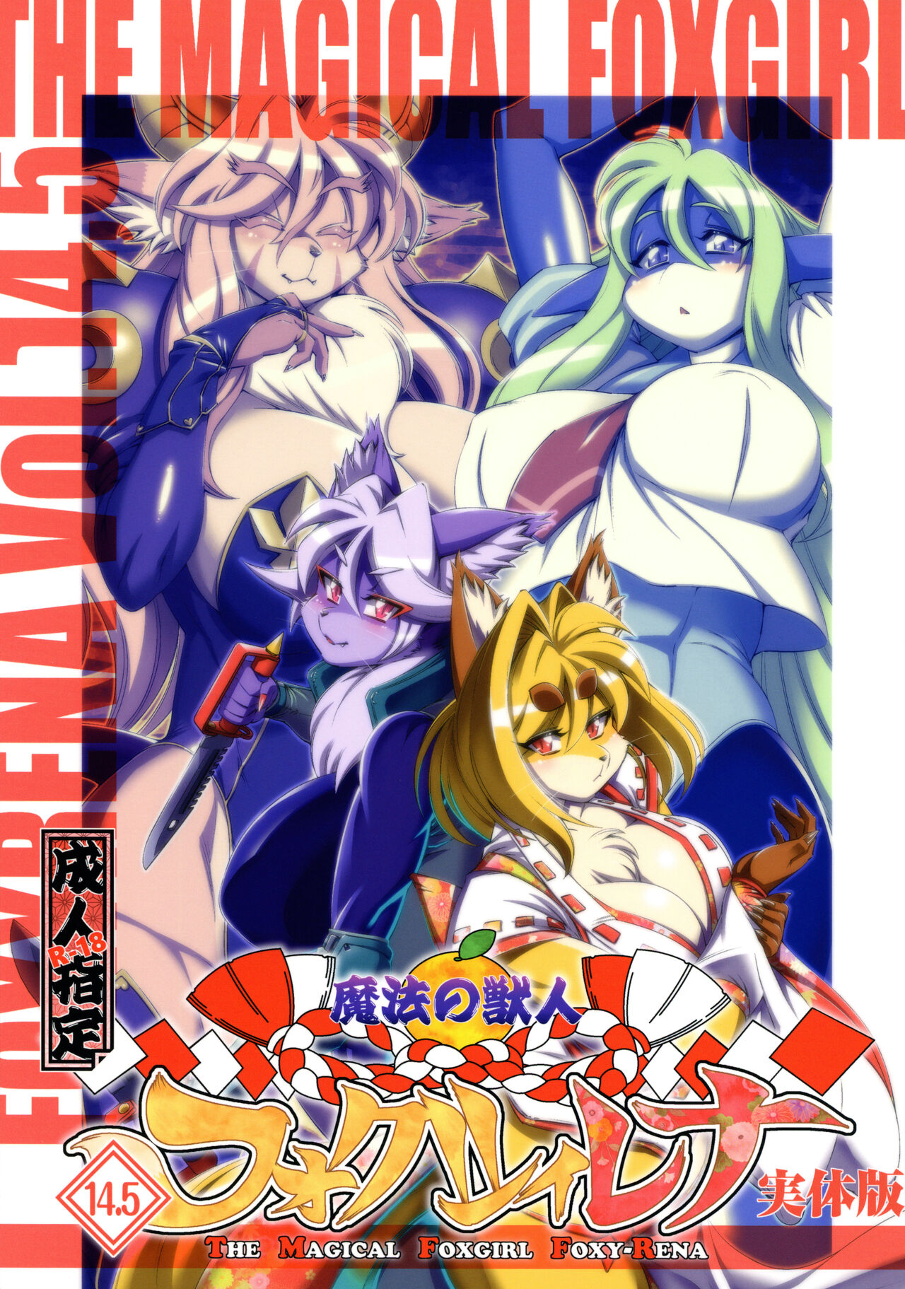 Mahou no Juujin Foxy Rena 14.5 page 1 full