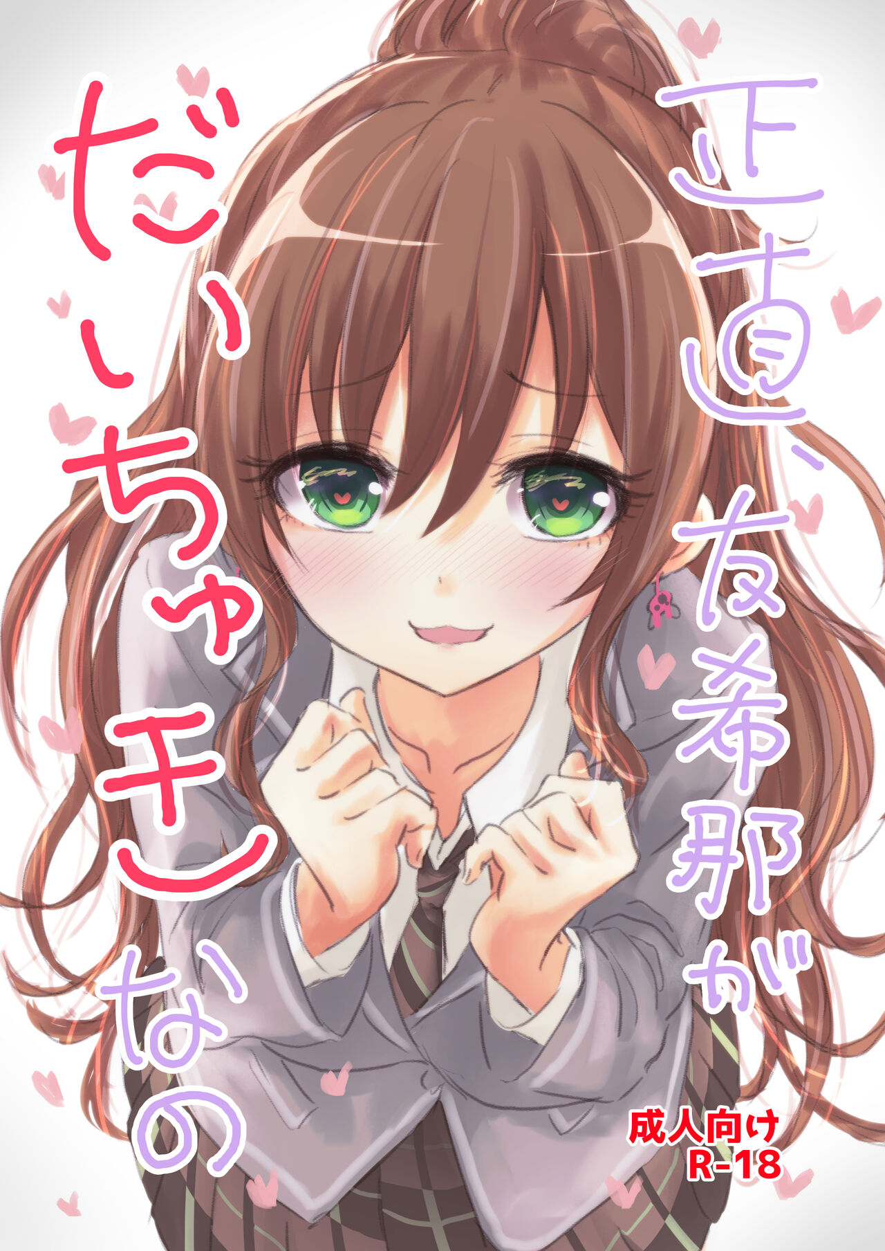 Shoujiki, Yukina ga Daichuki nano page 1 full