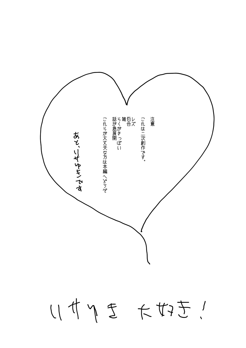 Shoujiki, Yukina ga Daichuki nano page 3 full