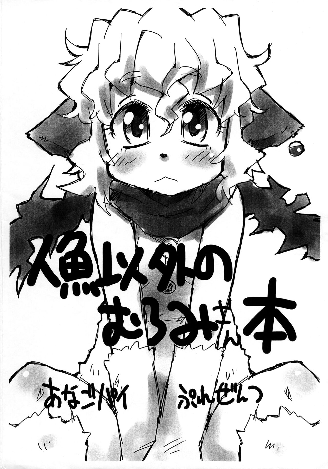 Ningyo Igai no Muromi-san-bon page 1 full