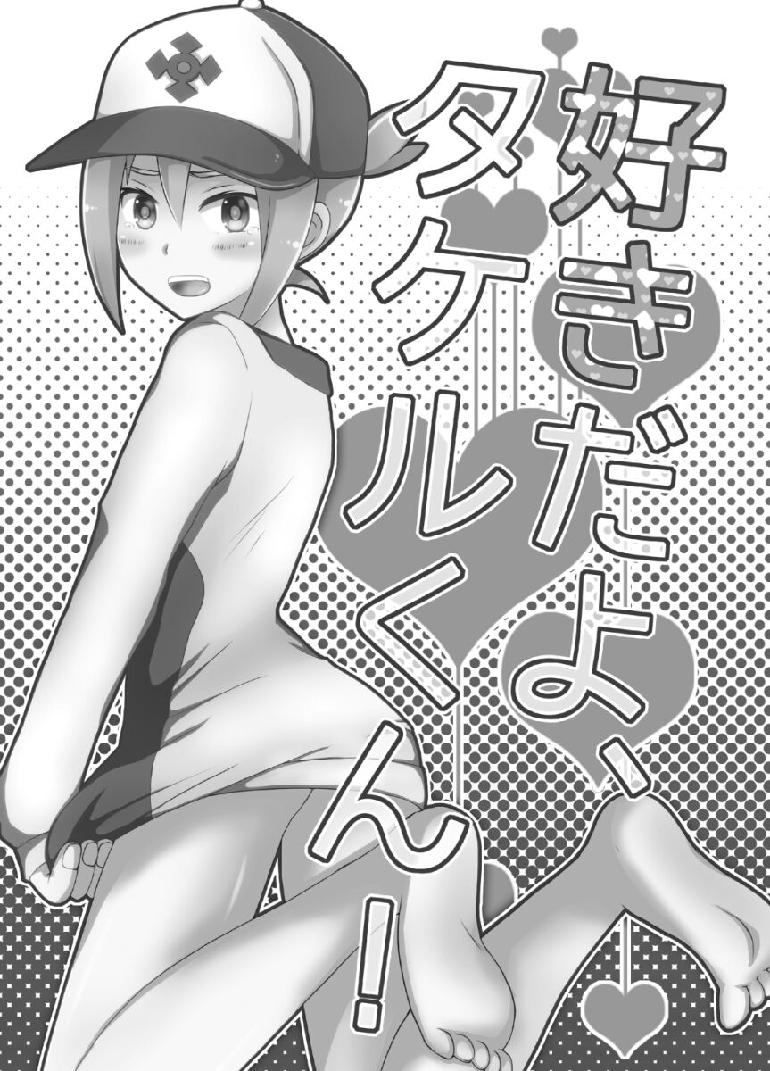 Suki Dayo, Takeru-kun! page 2 full