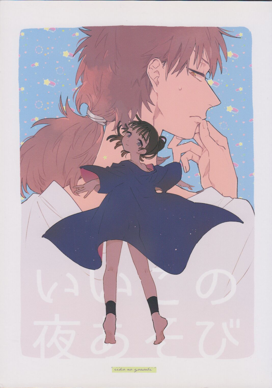 Iiko no Yoasobi page 1 full