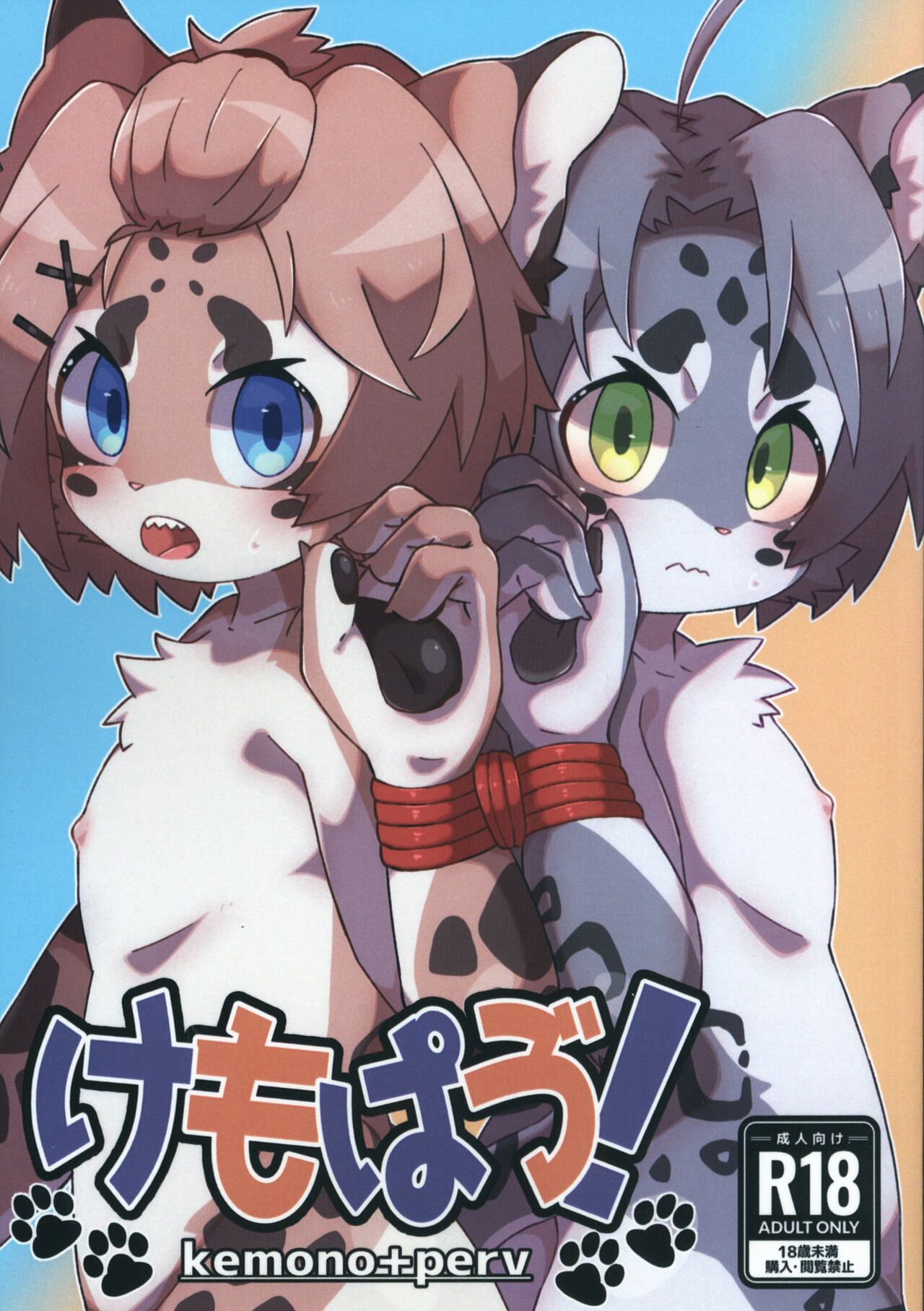 Kemo Perv! -kemono+perv- page 1 full
