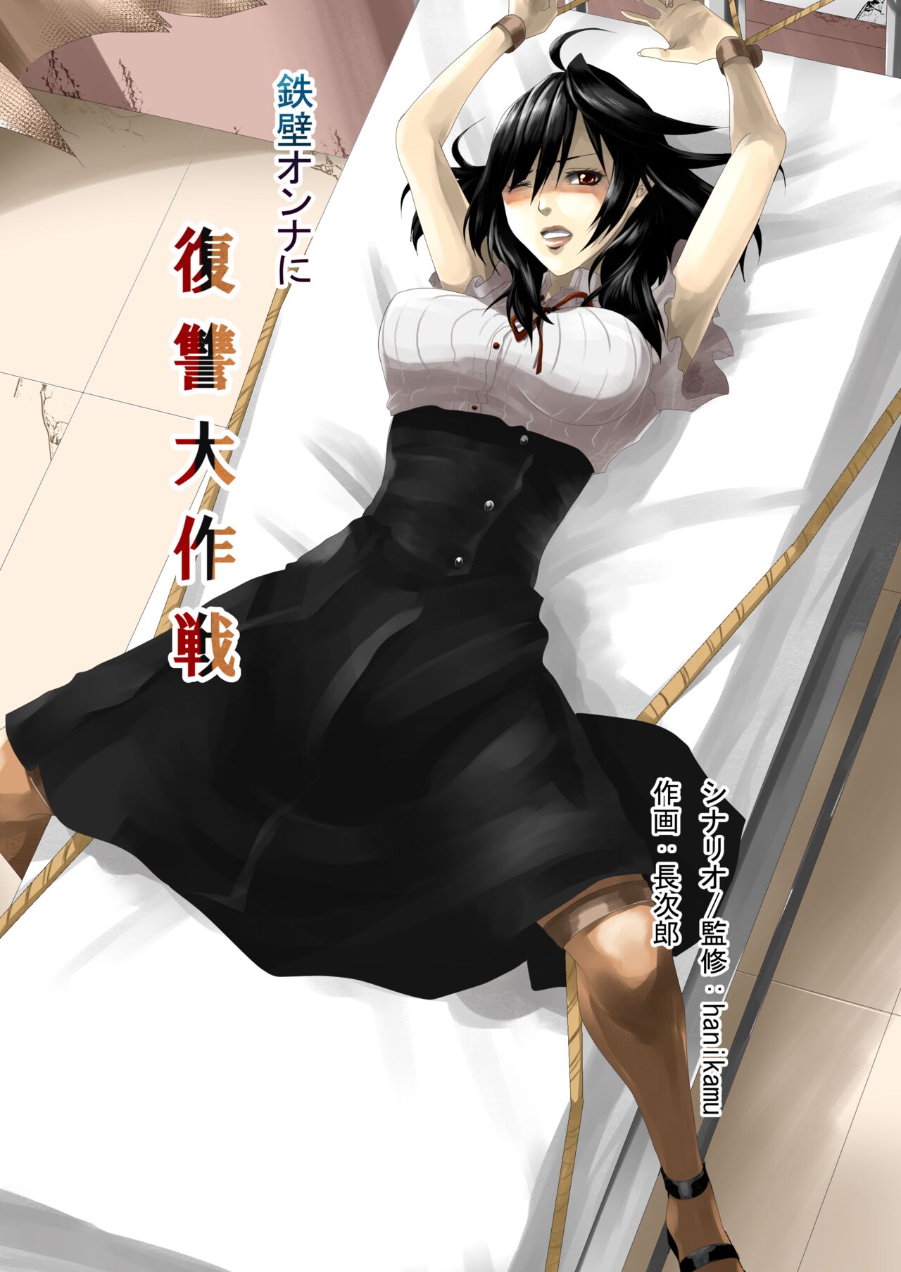 Teppeki Onna ni Fukushuu Daisakusen page 1 full