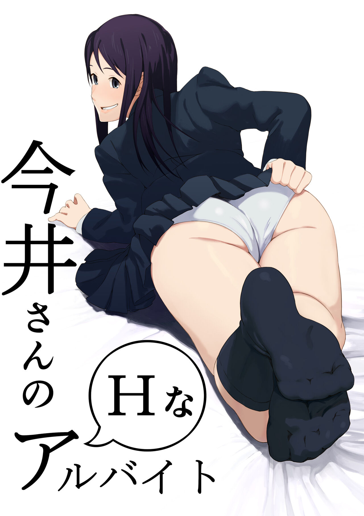 Imai-san no H na Arbeit page 1 full