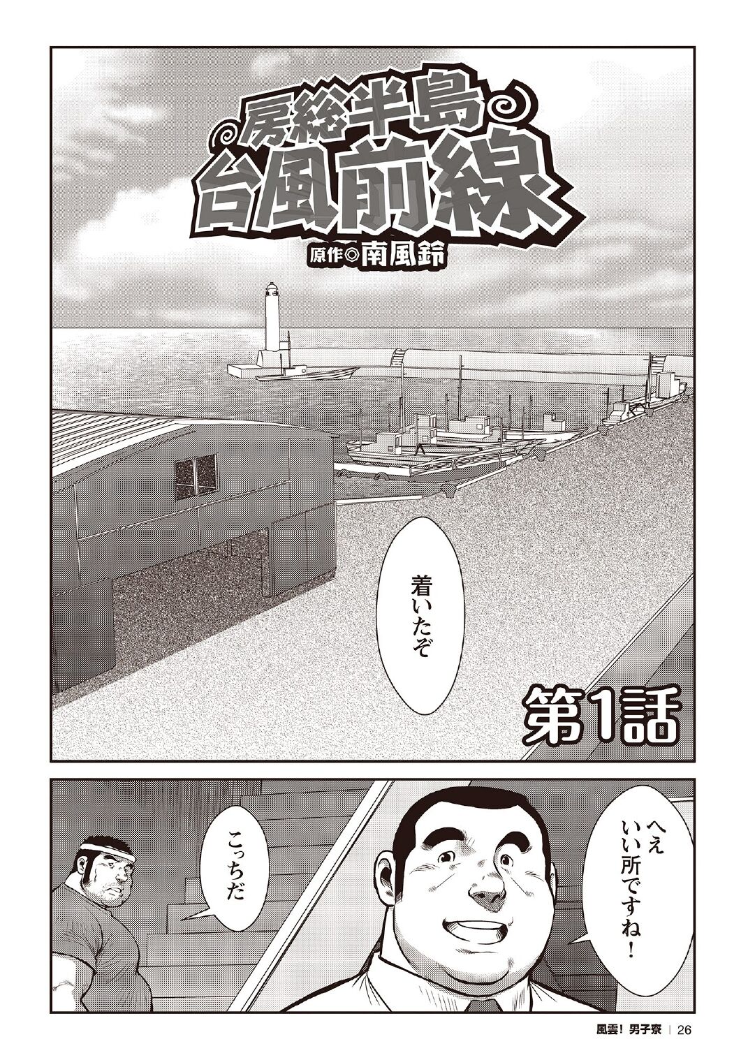 Ebisubashi Seizou Tanpen Manga Shuu 2 Fuuun! Danshi Ryou  PART 2 Bousou Hantou Taifuu Zensen Ch. 1 + Ch. 2 page 4 full