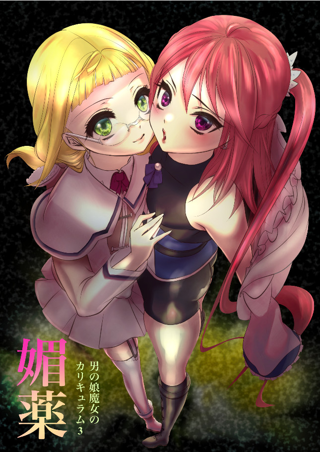 Otokonoko Majo no Curriculum 3 Biyaku page 1 full