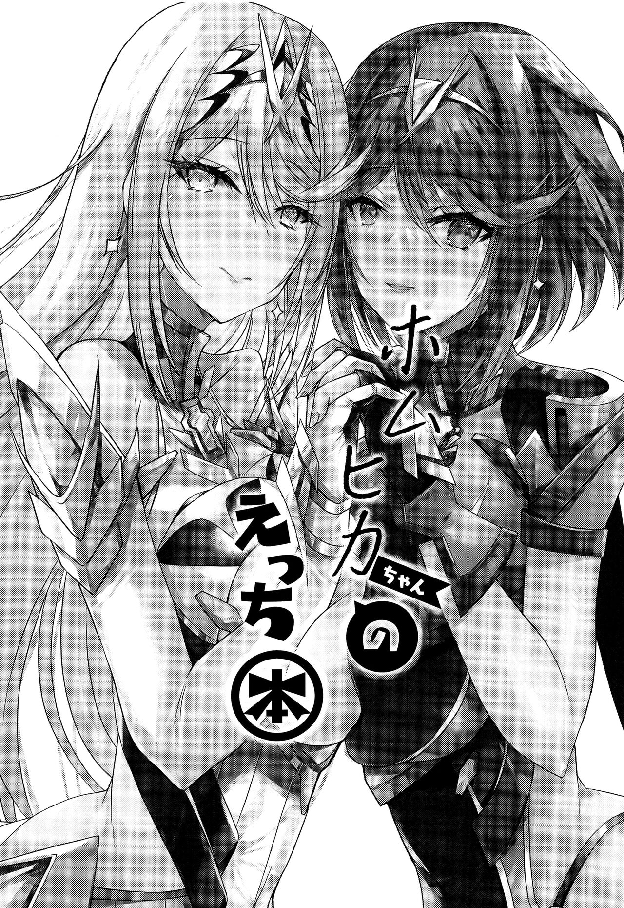 HomuHika-chan no Ecchi Hon page 2 full