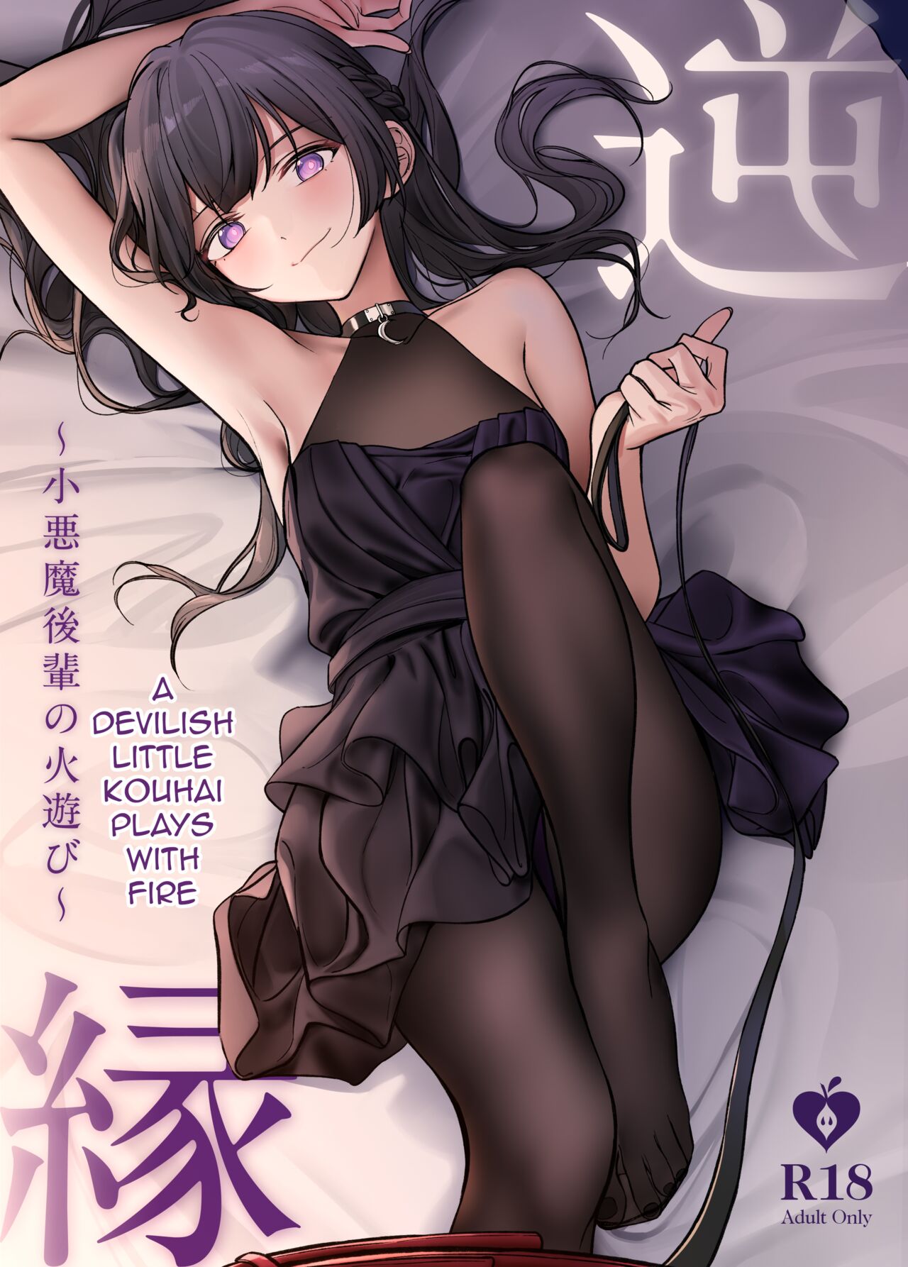 Gyakuen ~Koakuma Kouhai no Hiasobi~ | Gyakuen ~A Devilish Little Kouhai Plays with Fire~ page 1 full