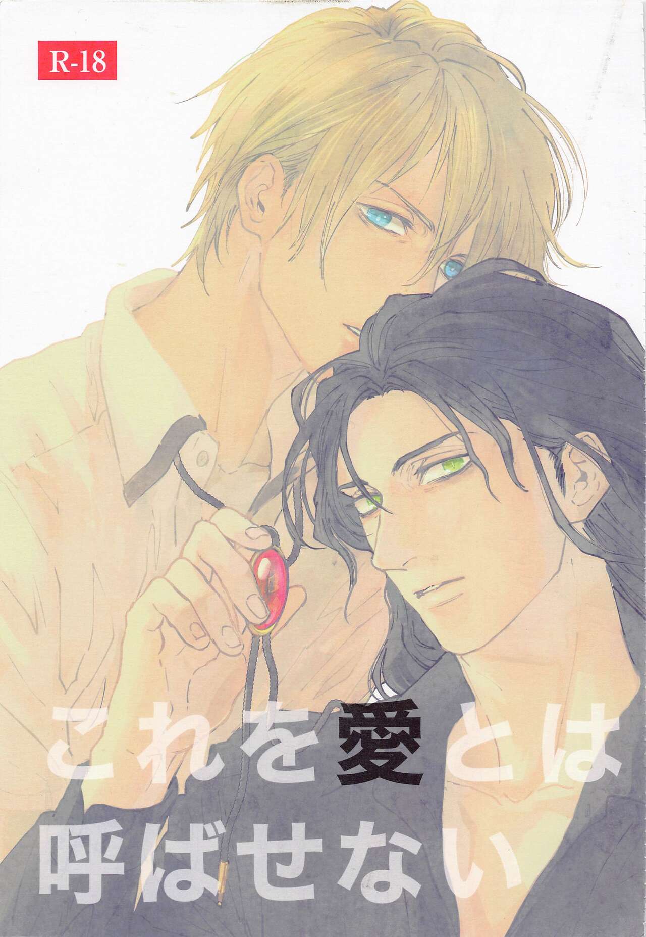 Kore o Ai to wa Yobasenai page 1 full