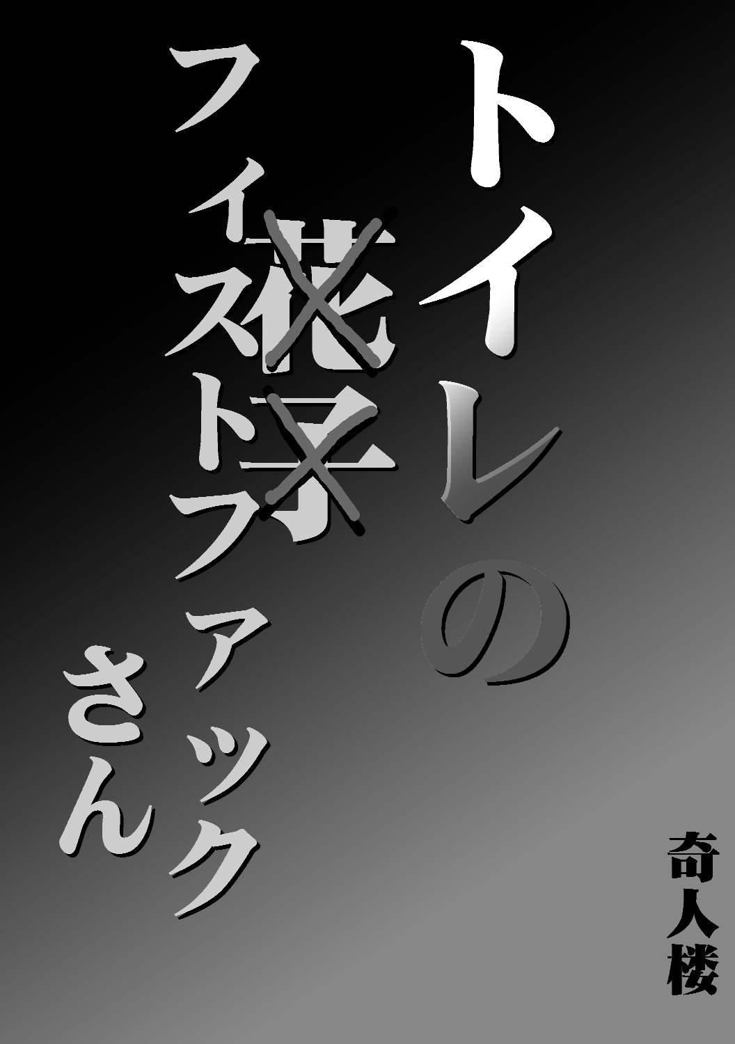 Toilet no Fist Fuck-san page 2 full