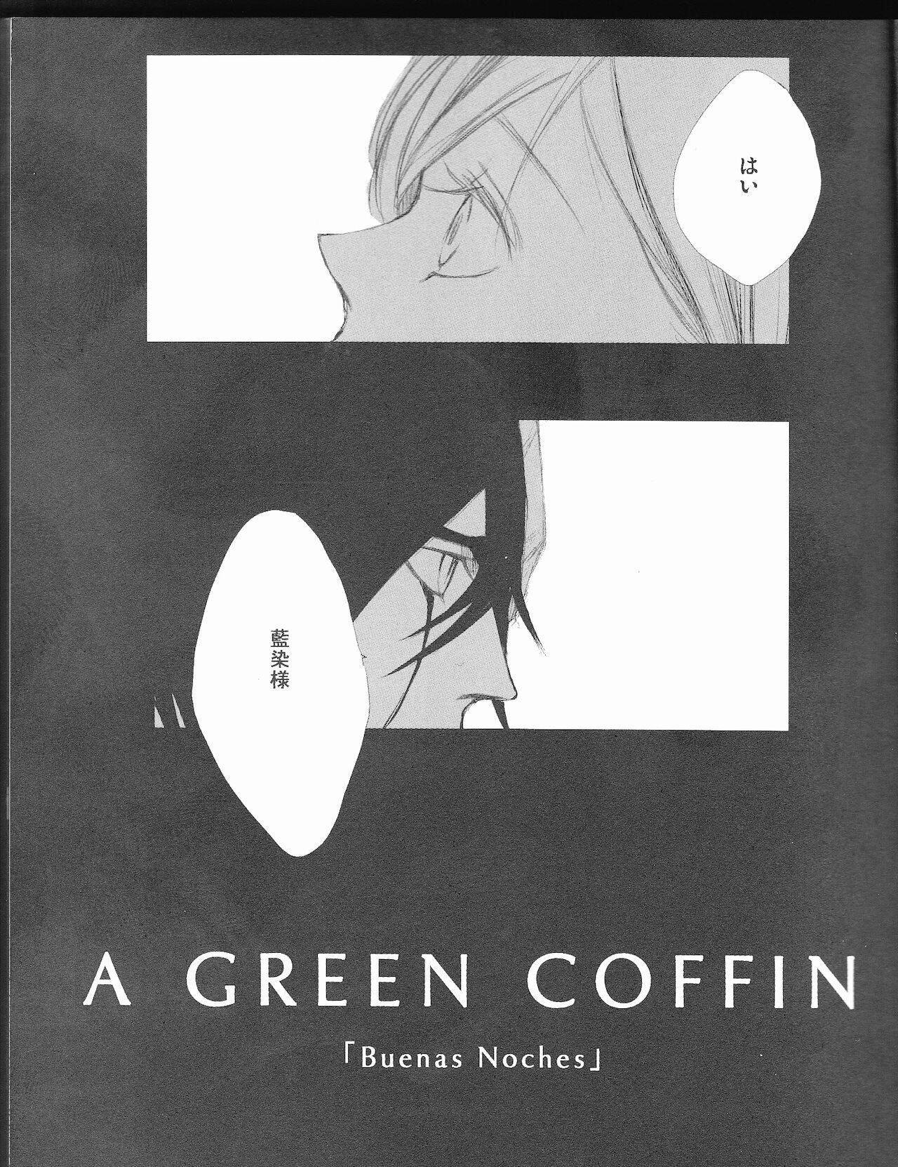 A GREEN COFFIN 「Buenas Noches」 page 5 full