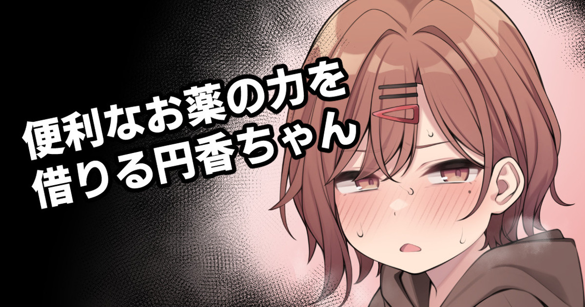 Benri na Okusuri no Chikara o Kariru Madoka-chan page 1 full