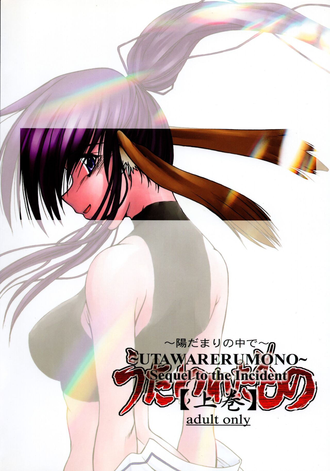 Utawaretamono Joukan ~Hidamari no Naka de~ page 2 full