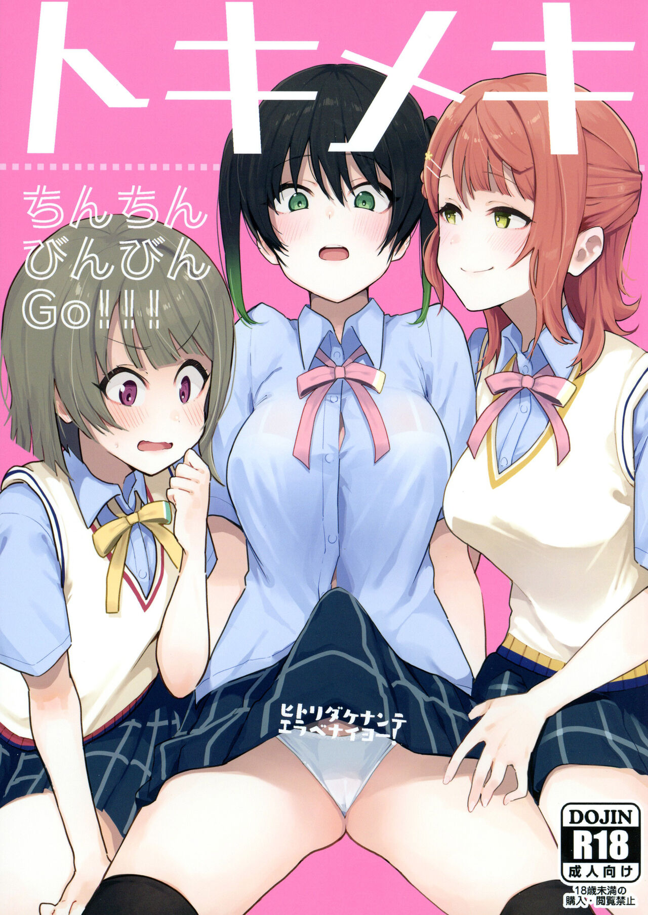 Tokimeki Chinchin Binbin Go!!! | Her Throbbing Hard Cock Goes!!! page 1 full