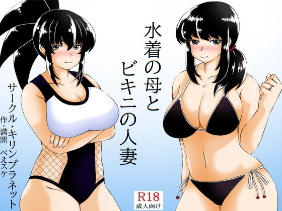 Mizugi no Haha to Bikini no Hitozuma page 1 full