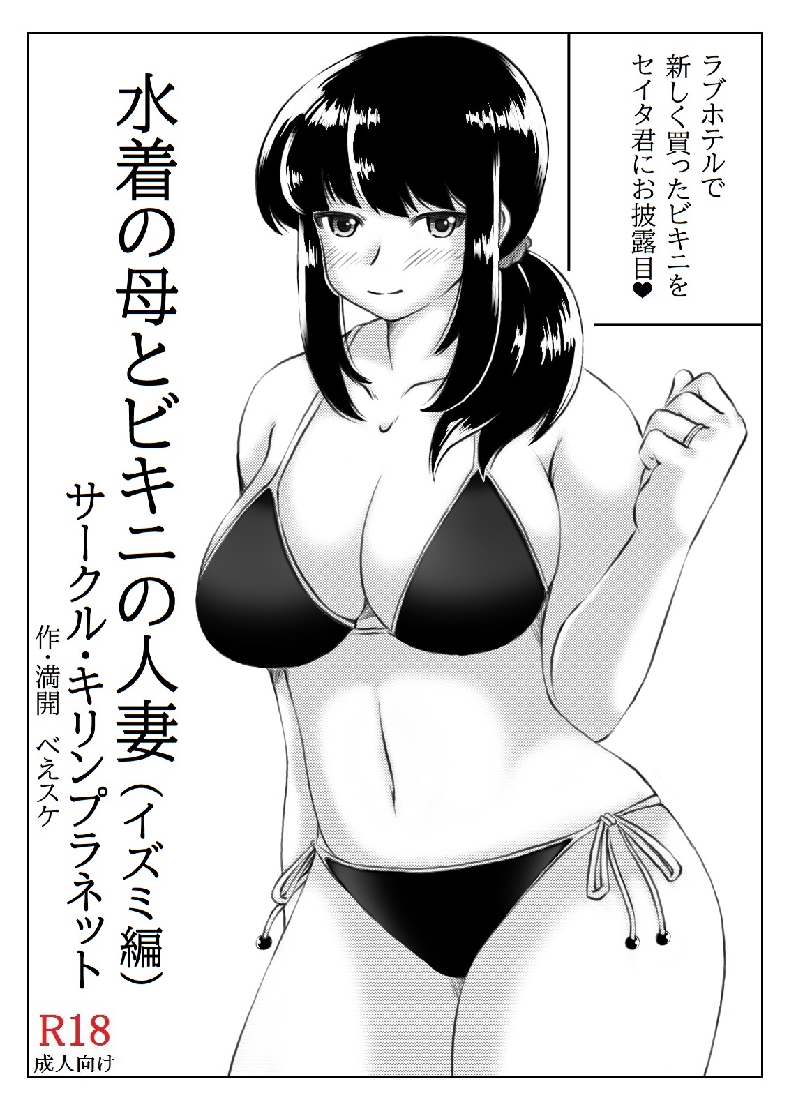 Mizugi no Haha to Bikini no Hitozuma page 3 full
