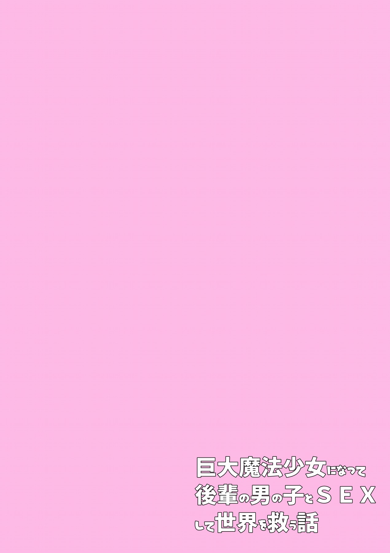 Futsuu no Joshikousei ga Kyodai Mahou Shoujo ni Natte Kouhai no Otokonoko to SEX Shite Sekai o Sukuu Hanashi page 2 full