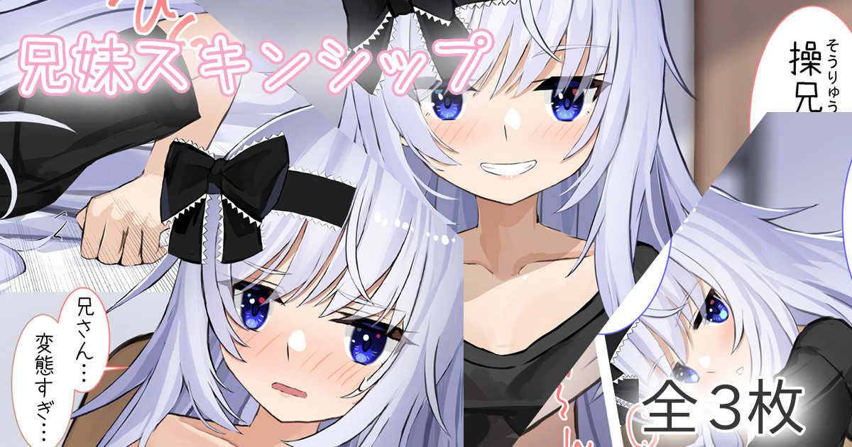 兄妹スキンシップ page 1 full