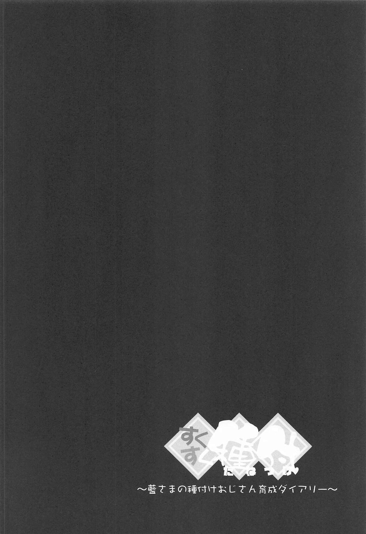 Sukusuku Tanetsuke ~Ran-sama no Tanetsuke Oji-san Ikusei Dairy~ page 7 full