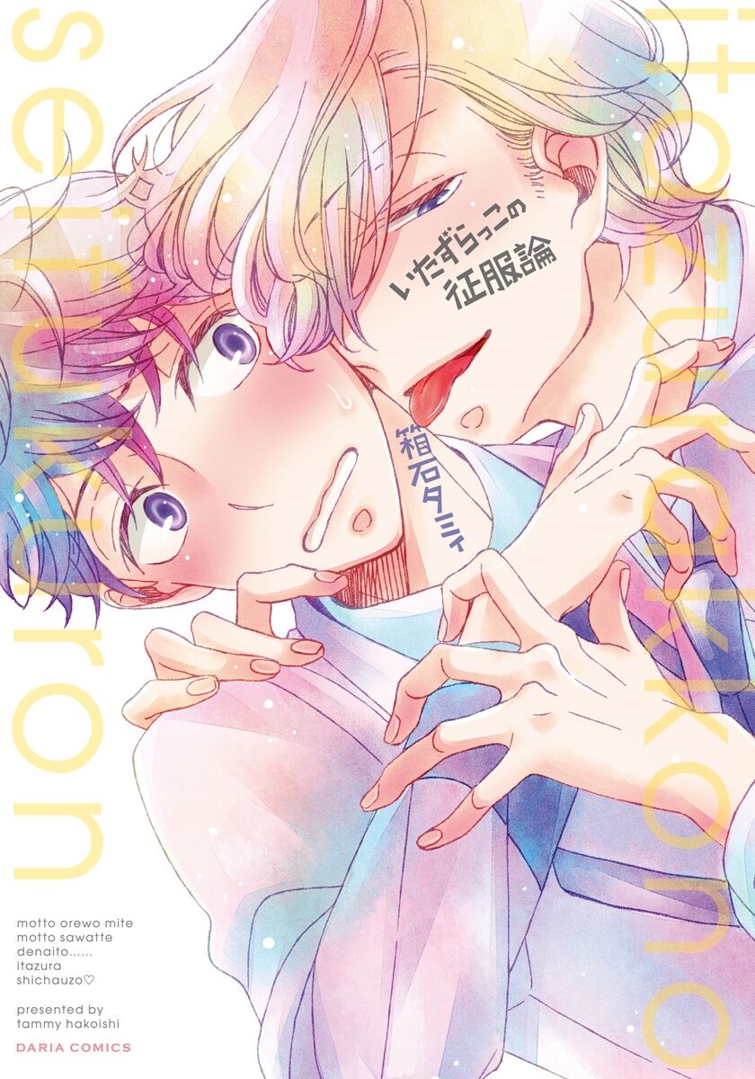 Itazurakko no Seifukuron | The Mischievous Child's Conquest Strategy page 1 full