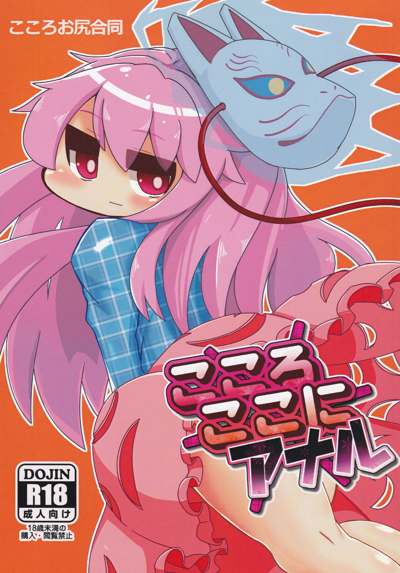 Kokoro Koko ni Anal page 1 full