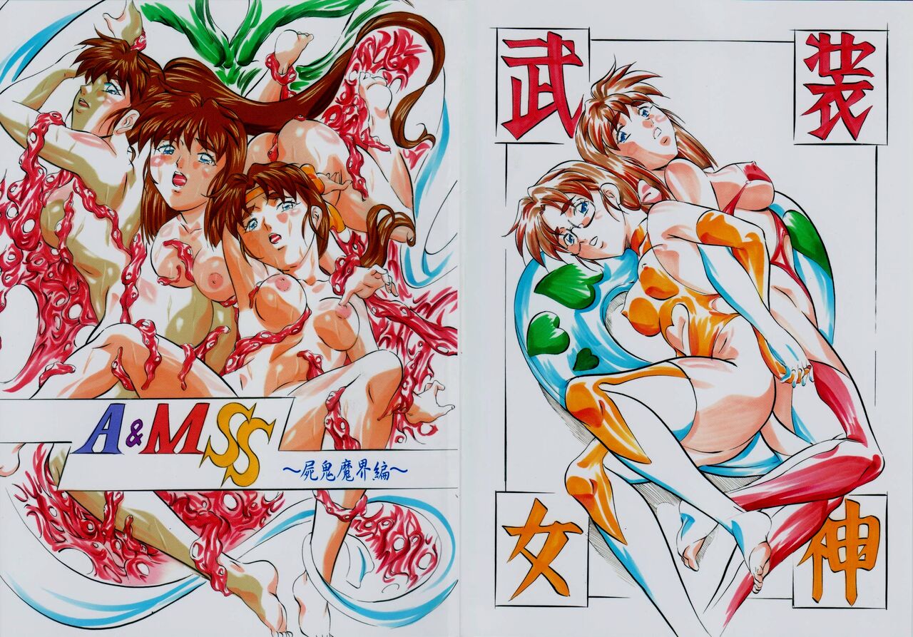 A＆M S.S～屍鬼魔界編～ page 2 full