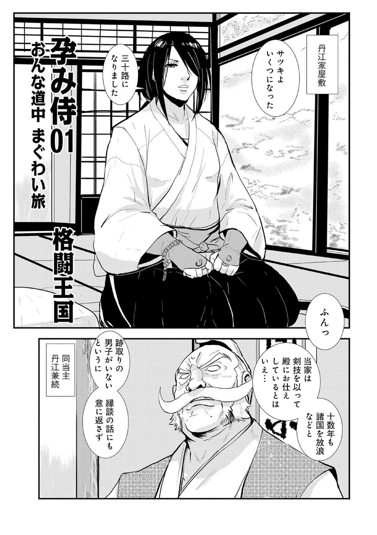 Harami samurai 01 Onna Douchuu Maguwai Tabi page 1 full