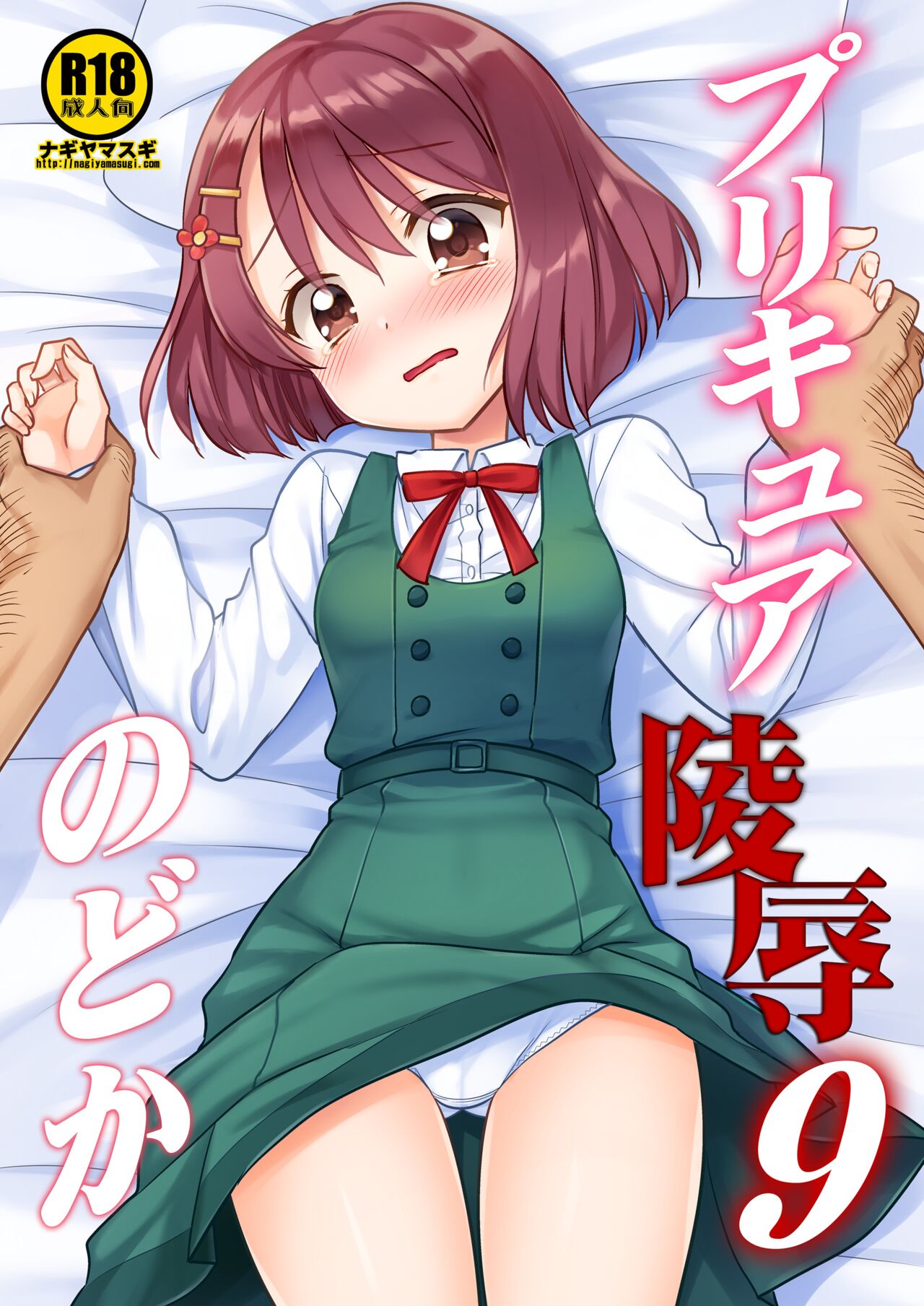 PreCure Ryoujoku 9 Nodoka page 1 full